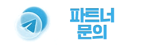 파트너 문의